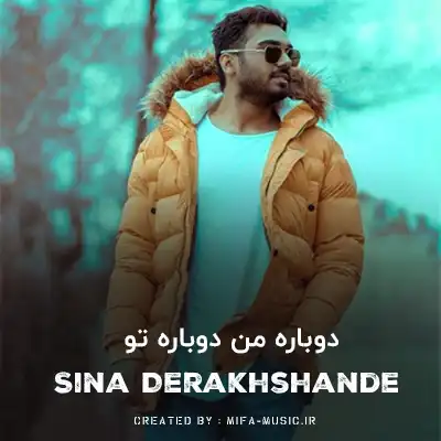 دانلود آهنگ سینا درخشنده دوباره من دوباره تو