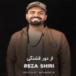 دانلود آهنگ رضا شیری از دور قشنگی