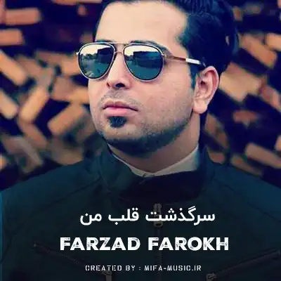 دانلود آهنگ سرگذشت قلب من دچار عشق نبود