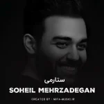 دانلود آهنگ سهیل مهرزادگان ستارمی
