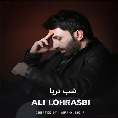 دانلود آهنگ علی لهراسبی شب دریا