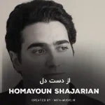 دانلود آهنگ از دست دل پر میزنی با خنده خنجر میزنی