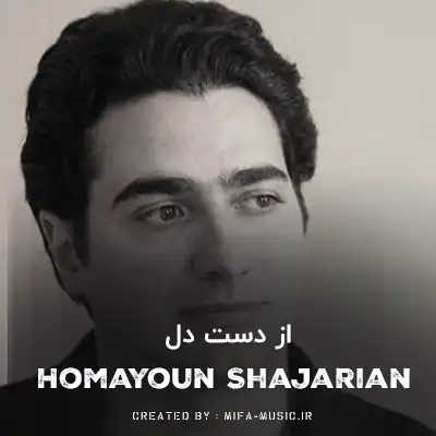 دانلود آهنگ از دست دل پر میزنی با خنده خنجر میزنی