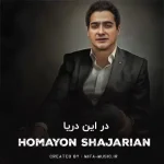 دانلود آهنگ همایون شجریان در این دریا