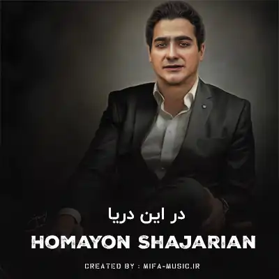 دانلود آهنگ همایون شجریان در این دریا
