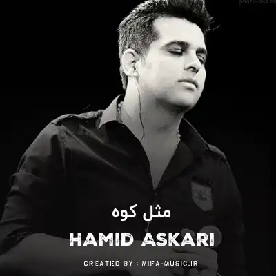 دانلود آهنگ حمید عسکری مثل کوه