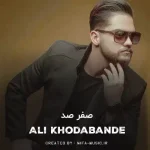 دانلود آهنگ علی خدابنده صفر و صد