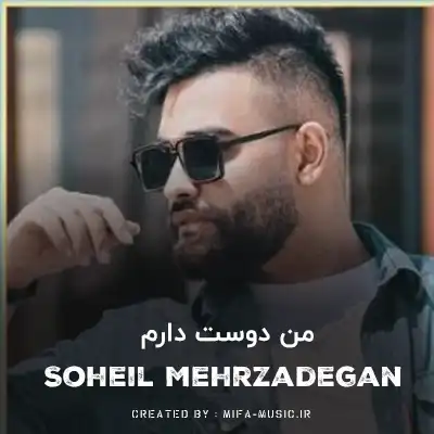 دانلود آهنگ من دوست دارم دوست دارم همین