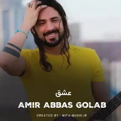 دانلود آهنگ امیر عباس گلاب عشق