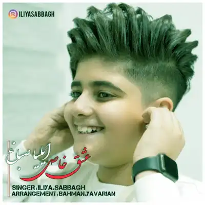 دانلود آهنگ ایلیا صباغ عشق خاص
