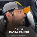 دانلود آهنگ توبه کردم که دلم را به دلت هدیه کنم