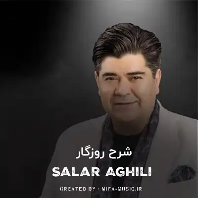 دانلود آهنگ سالار عقیلی شرح روزگار