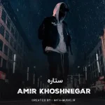 دانلود آهنگ دلم میخواد ستاره شم واسه عشقمون بمیرم