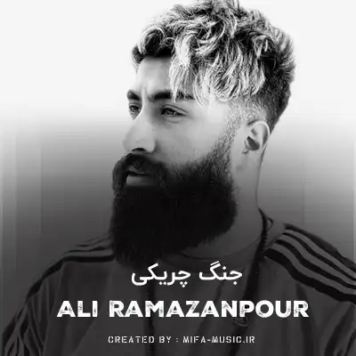 دانلود آهنگ علی رمضانپور جنگ چریکی