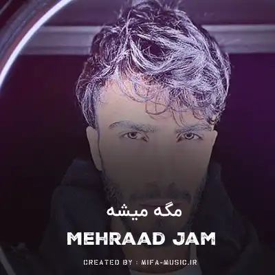 دانلود آهنگ مگه میشه از نگات دل برید و خسته شد
