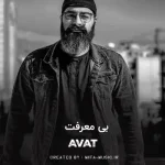 دانلود آهنگ بی معرفت مگه چی میخواستم ازت