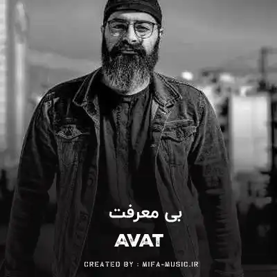 دانلود آهنگ بی معرفت مگه چی میخواستم ازت