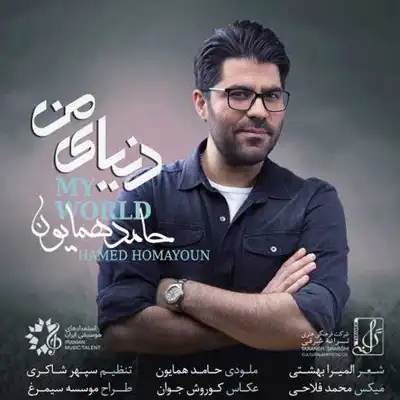 دانلود آهنگ حامد همایون دنیای من