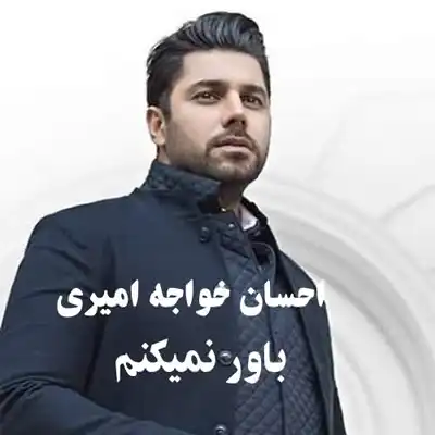 دانلود آهنگ احسان خواجه امیری باور نمیکنم