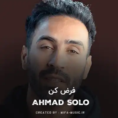 دانلود آهنگ احمد سلو فرض کن
