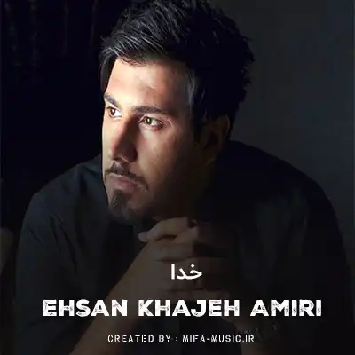 دانلود آهنگ خدا مارو برای هم نمیخواست