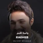 دانلود آهنگ آخه واسه قلبم نمیشه کسی مثل تو