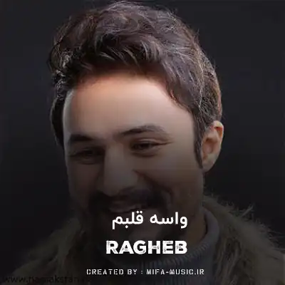 دانلود آهنگ آخه واسه قلبم نمیشه کسی مثل تو