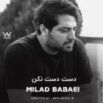 دانلود آهنگ دست دست نکن دوباره زمان از دست میره
