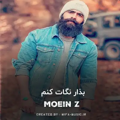 دانلود آهنگ مال منی بذار نگات کنم تورو یه عالمه