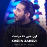 دانلود آهنگ اون شبی که دیدمت مثل رویا بود