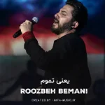 دانلود آهنگ یعنی تموم حس میکنم این آخرین روزای با هم بودنه