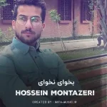 دانلود آهنگ بخوای نخوای قلبم تورو گردن میگیرمت