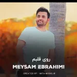 دانلود آهنگ روی قلبم اسمتو نقاشی کردم