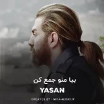 دانلود آهنگ گل قشنگ من بیا بیا منو جمع کن
