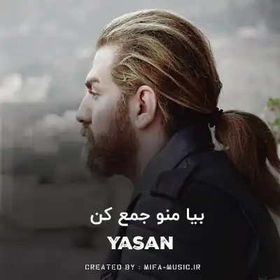 دانلود آهنگ گل قشنگ من بیا بیا منو جمع کن