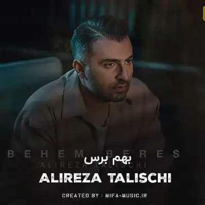 دانلود آهنگ علیرضا طلیسچی بهم برس