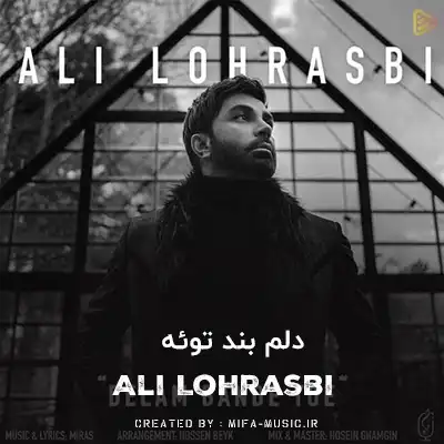 دانلود آهنگ علی لهراسبی دلم بند توئه