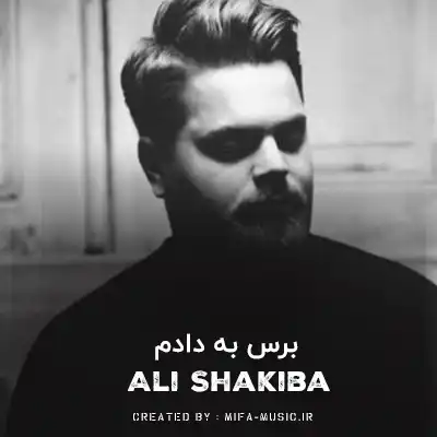 دانلود آهنگ علی شکیبا برس به دادم