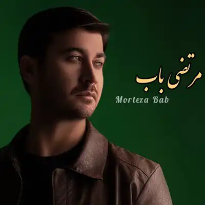 دانلود آهنگ مرتضی باب اعدامی