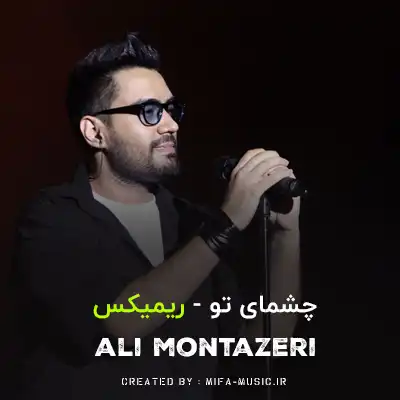 دانلود اهنگ چشمای تو علی منتظری ریمیکس تند بیس دار