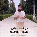 دانلود آهنگ حمید هیراد من آمدم تو رفتی