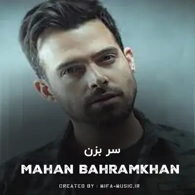 دانلود آهنگ ماهان بهرام خان سر بزن