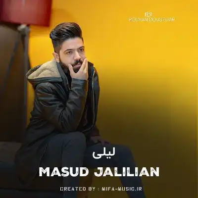 دانلود آهنگ مسعود جلیلیان لیلی