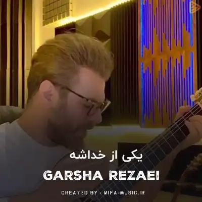 دانلود آهنگ گرشا رضایی یکی از خداشه