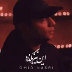 دانلود آهنگ امید نصری این نیز بگذرد