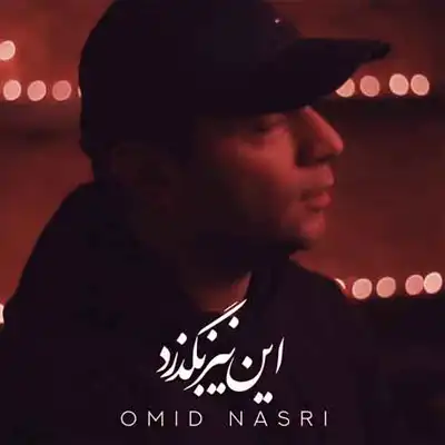 دانلود آهنگ جدید امید نصری این نیز بگذرد دانلود آهنگ امید نصری این نیز بگذرد