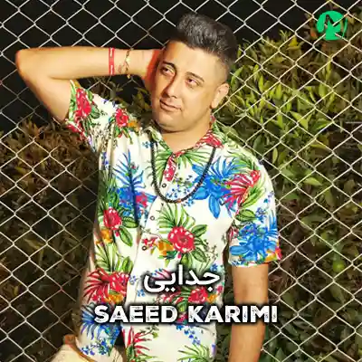 دانلود آهنگ سعید کریمی حرف از جدایی نزن