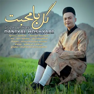 دانلود آهنگ دانیال هوشیاری گل با محبت