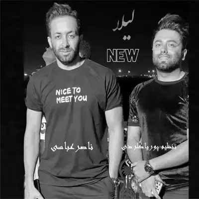 دانلود آهنگ ناصر عباسی لیلا (ورژن مازندرانی)