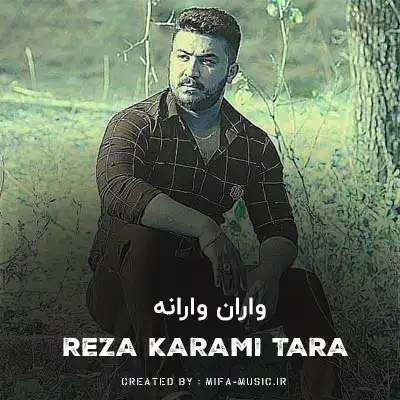 دانلود آهنگ واران وارانه گل ریزه ریزه